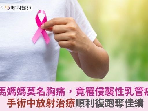 超馬媽媽莫名胸痛，竟罹侵襲性乳管癌！手術中放射治療順利復跑奪佳績 | 華人健康網 - 專業即時優質的健康新聞及資訊分享平台業即時優質的健康新聞及資訊分享平台