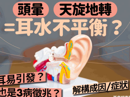 耳水不平衡｜頭暈天旋地轉是耳水不平衡嗎？水入耳易引發？醫生解構成因症狀 教預防方法