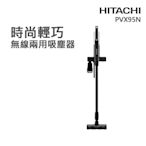 【HITACHI 日立】免紙袋無線型直立吸塵器(PV-X95N)