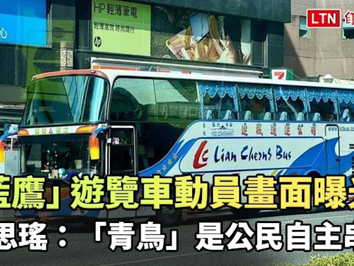 「藍鷹」遊覽車動員畫面曝光！吳思瑤：「青鳥」是公民自主串聯 - 自由電子報影音頻道