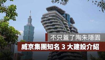 不只陶朱隱園，威京集團 3 大知名建設介紹