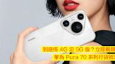 到底係 4G 定 5G 版？立即揭曉！華為 Pura 70 系列行貨抵港 $5988 起送平板 / 耳機-ePrice.HK