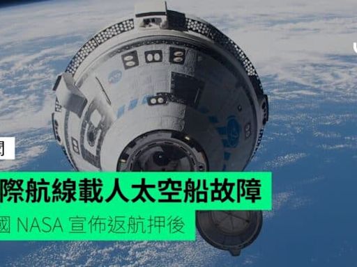 星際航線載人太空船故障 美國 NASA 宣佈返航押後