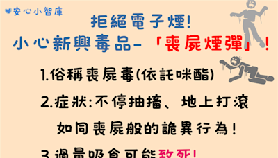 南投衛生局呼籲民眾小心新興毒品「喪屍煙彈」