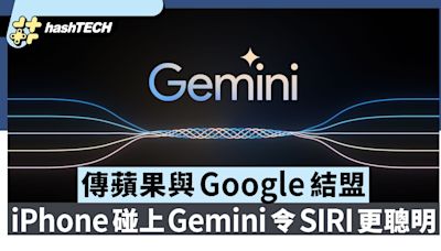 傳蘋果與Google結盟 iPhone碰上Gemini會有何火花？Siri更聰明？