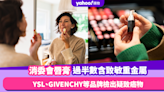 消委會唇膏｜超過半數唇膏含致敏重金屬！YSL、GIVENCHY等5個品牌檢出懷疑致癌物