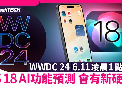 WWDC 24直播｜6月11日舉行！iOS 18 AI功能預測！會有新硬件嗎｜科技玩物