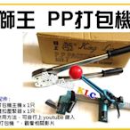 【上豪五金商城】台灣製 獅王 手動PP打包機+鐵扣夾鉗 整組 塑膠打包機+打包扣3盒
