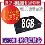 DMECOM 4路電話錄音 DAR-4100NS  無LCD錄音系統  加北北基安裝