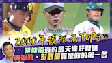 2000年後狀元郎》蔡仲南簽約金超難破 彭政閔魅力無人敵 林智勝全壘打轟不停