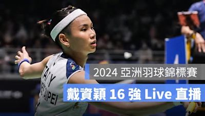 【亞洲羽球錦標賽 2024】戴資穎羽球 16 強賽直播，4/11 賽程轉播線上看平台