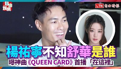 楊祐寧原本不知舒華是誰！曝神曲《QUEEN CARD》首播「在這裡」 - 自由電子報影音頻道