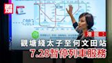 觀塘綫｜港鐵太子至何文田站7.28暫停列車服務 全線須多1至2分鐘等車