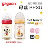 日本Pigeon 貝親➤迪士尼寬口彩繪PPSU奶瓶160ml (米奇/維尼)✿蟲寶寶✿