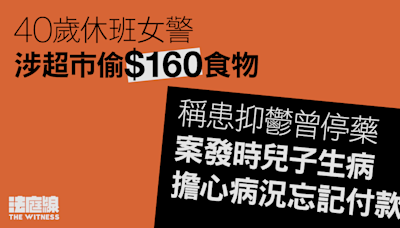 40歲休班女警否認超市盜竊160元食物 稱患抑鬱曾停藥、擔心兒子病況忘記付款