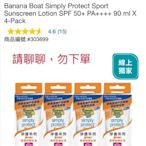 COSTCO好市多代購香蕉船 淨護系列運動防曬乳液 SPF 50+ PA++++ 90毫升 X 4入