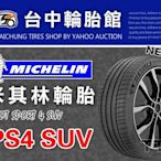 【台中輪胎館】MICHELIN米其林 PS4 SUV 295/40/20 完工價 11200元 免工資 換四輪送定位