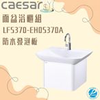 精選浴櫃 面盆浴櫃組 LF5370-EH05370A 不含龍頭 凱薩衛浴