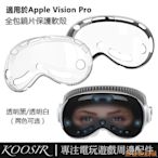 鴻運遊戲適用於Apple Vision Pro VR頭戴設備外罩保護殼 TPU+PC一件式式防摔防刮外殼保護套 VR周邊配件