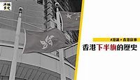 【港殤】香港下半旗的故事 - 港識多史｜香港歷史社會研究社