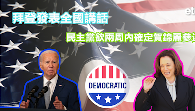 美國大選 | 拜登發表全國講話，民主黨欲兩周內確定賀錦麗參選 - 新聞 - etnet 經濟通 Mobile|香港新聞財經資訊和生活平台