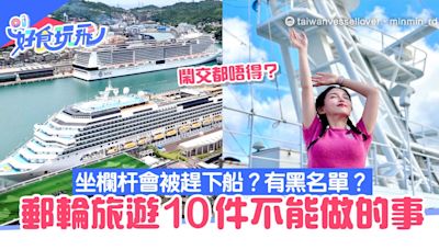 郵輪旅遊10件不能做的事 嗌交、坐欄杆會被趕下船？有黑名單？