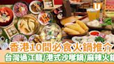 香港10間必食火鍋推介 過江龍台式火鍋／港式沙嗲鍋打邊爐／重慶麻辣火鍋 | U Food 香港餐廳及飲食資訊優惠網站