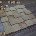 網建行☆南方松 斷面造型板 方形二丁掛  木材 戶外 鄉村 DIY 木板 405x405mm ~每片600元