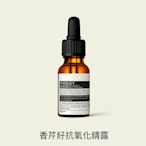 Aesop 香芹籽抗氧化精露 15ml 英國代購 保證專櫃正品 現貨-妮子海淘美妝