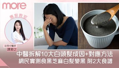 白頭髮成因｜中醫：針對10大原因逐點擊破+拆解網紅白髮黑芝麻食療｜SundayMore