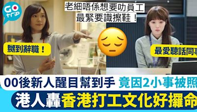 00後新人醒目幫到手 因2小事搞到辭職 港人：香港打工文化好攞命