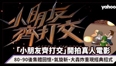 「小朋友齊打交」開拍真人電影！80、90後集體回憶，氣旋斬、大轟炸重現經典招式