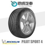 《大台北》億成汽車輪胎量販中心-米其林輪胎 PS4【255/40R17】