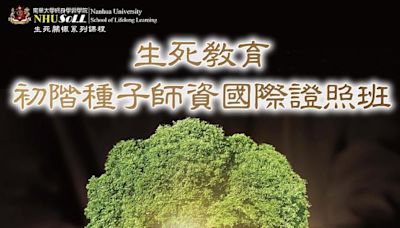 南華大學終身學院首辦生死教育推廣師資證照課 聯合佛光山香港、新加坡及台北擴大開課