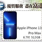 『西門富達』Apple iPhone 13 Pro Max 512GB 6.7吋/5G網路【全新直購價41500元】