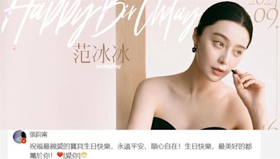 范冰冰43歲生日曬美照！張鈞甯送「8字」祝福