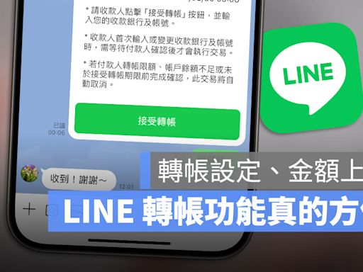 LINE 可以轉帳嗎？設定方式與轉帳上限金額一次看