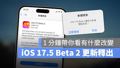 iOS 17.5 Beta 2 推出！用 1 分鐘看完更新重點