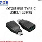 USB3.1 公對母 OTG轉接頭 TYPE-C TYPE公轉母OTG頭 Type-C公-3.0A母 台南PQS