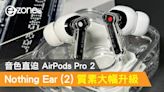 Nothing Ear (2) 質素大幅升級！音色直迫 AirPods Pro 2 - ezone.hk - 教學評測 - 新品測試
