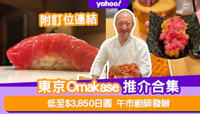 2024東京Omakase推介合集！低至$3,850日圓食午市廚師發辦（附預約攻略及連結）