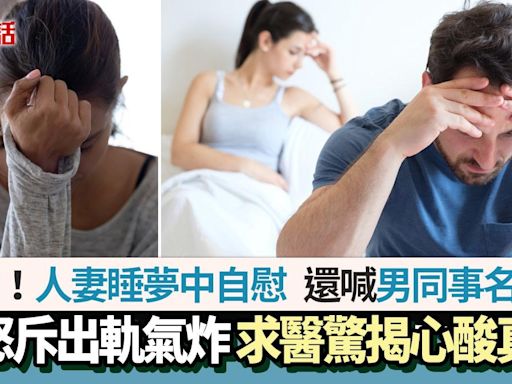 悲！人妻睡夢中自慰還喊男同事名字 夫怒斥出軌氣炸 真相極心酸