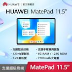 【官旗】HUAWEI 華為 Matepad 11.5吋平板電腦 (S7Gen1/6G/128G)