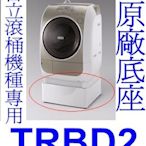 《三禾影》HITACHI 日立 TRBD2 滾筒洗衣機加高平台【適用SFBD3900T.SFBD3900TR】