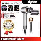 【限量福利品】Dyson Supersonic 新一代吹風機 HD08 銀銅色