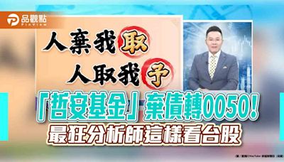 郭哲榮出清美債ETF大賺1500萬！轉押0050八千萬 曝獲利出場目標