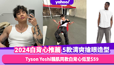 2024白背心推薦｜Tyson Yoshi騷肌同款白背心低至$59 精選5件打造清爽搶眼風格