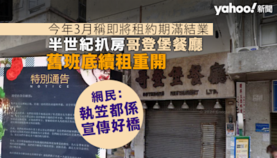 哥登堡餐廳「原址復活」仲感謝業主 網民：執笠都係宣傳好橋