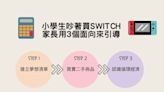 媽咪老師：小學生吵著買近萬元Switch，家長該答應嗎？