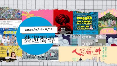 【藝遊嚮導】8/13-8/19：吳念真《人間條件一》、旺福「旺福里夏日同樂會」、高美館《山演算》特展、《異形：羅穆路斯》 - TNL The News Lens 關鍵評論網